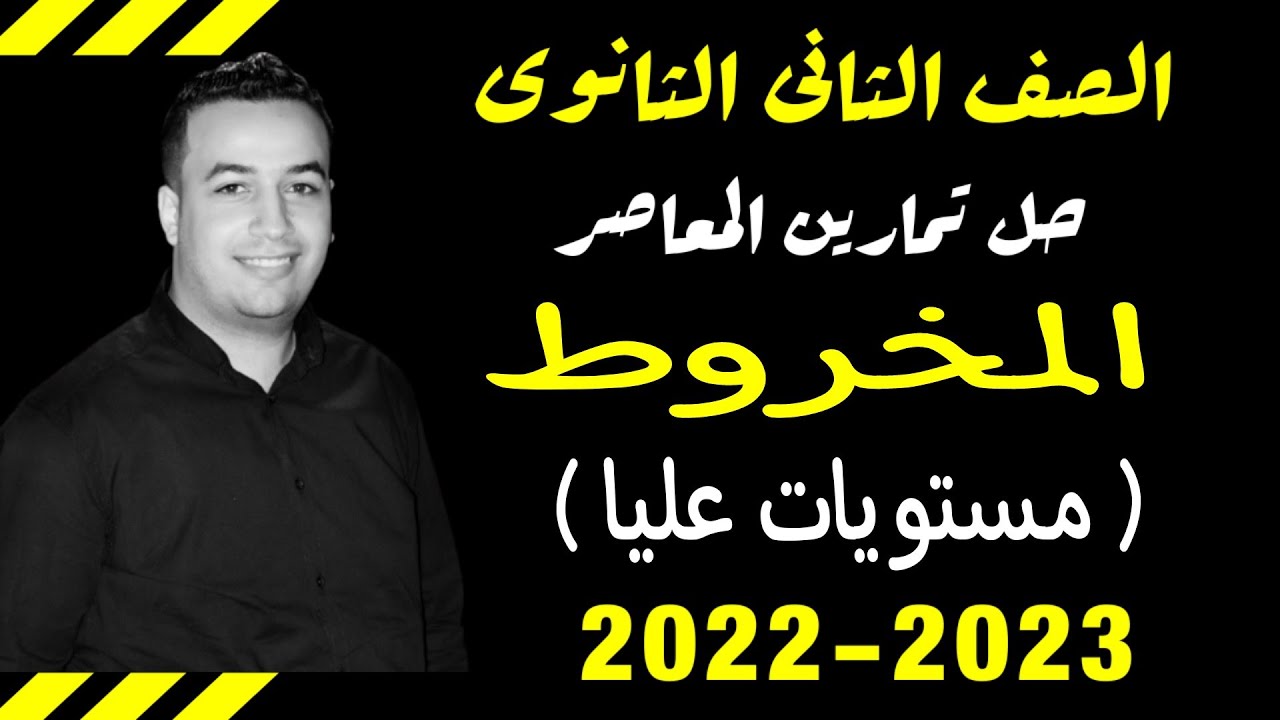 حل مستويات عليا كتاب المعاصر - المخروط - هندسة فراغية تانيه ثانوى ترم اول 2022 ⚡