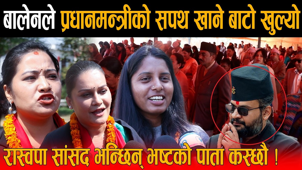 अन्ततः बालेनले प्रधानमन्त्रीको सपथ खाने बाटो खुल्यो, हर्ककै पार्टीकी कान्छी सांसद भन्छिन् साथ दिन्छौ
