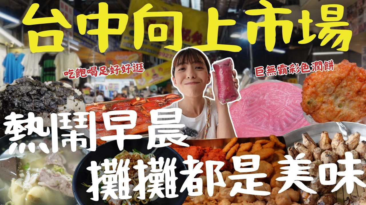 誰說漁港才吃海產？台中向上市場裡的「炸海鮮」太驚人！在地人不想曝光的隱藏春捲！早起才吃得到的超狂飯糰！讓人念念不忘的玉里麵老店！這才是真正的市場美食，一探台中人的美食記憶庫！｜三歲半