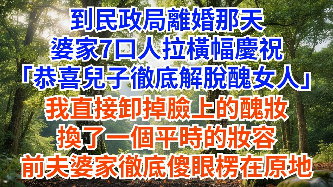 到民政局離婚那天，婆家7口人拉橫幅慶祝，“恭喜兒子徹底解脱醜女人。”我直接卸掉臉上的醜粧，換了一個平時的粧容，前夫婆家徹底愣在原地#故事頻道#情感故事#家庭故事#婆媳