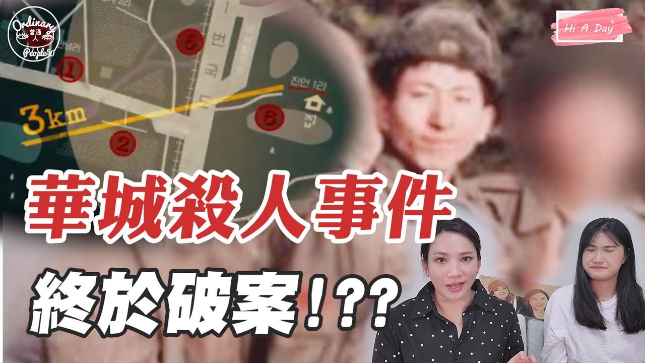 【韓國真人真事&怪談】真凶承認了!!華城殺人事件#2終於水落石出了嗎