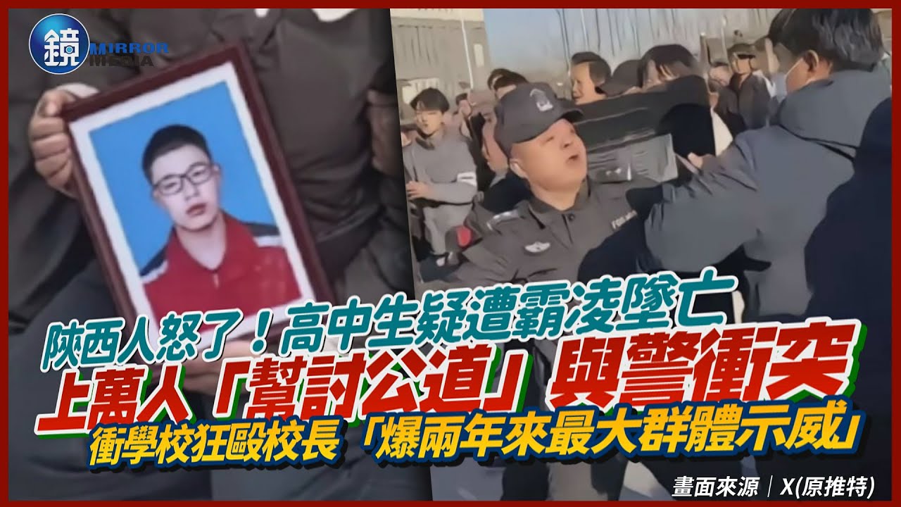陝西人怒了！高中生疑遭霸凌亡上萬人「幫討公道」與警衝突　包圍學校狂毆校長｜鏡週刊