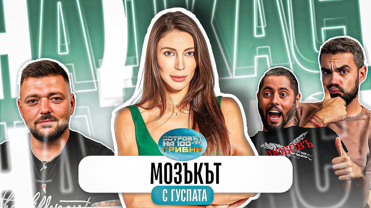 ЗЛАТНОТО МОМИЧЕ МАЯ ВЪРТИ ВСИЧКИ - ТАЙНИТЕ НА ОСТРОВА С ГУСПАТА