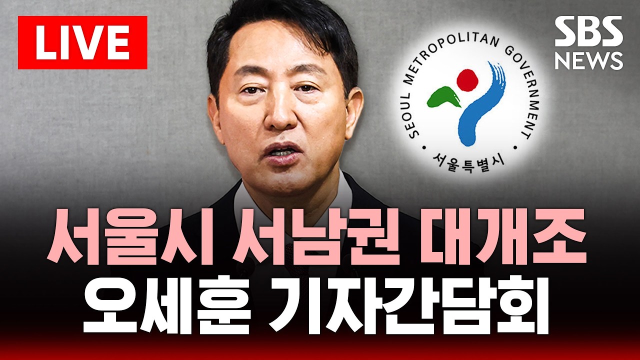 🔴LIVE 서울시 서남권 대개조 2.0 발표..오세훈 시장 기자간담회 | SBS 실시간 라이브