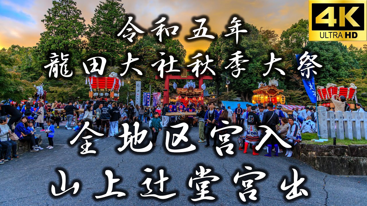 【令和五年 龍田大社秋季大祭 全地区宮入 山上辻堂宮出】／龍田大社／秋祭り／三郷町／奈良／奈良観光／4K