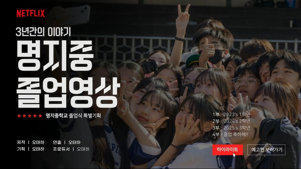 2025학년도 명지중학교 졸업영상