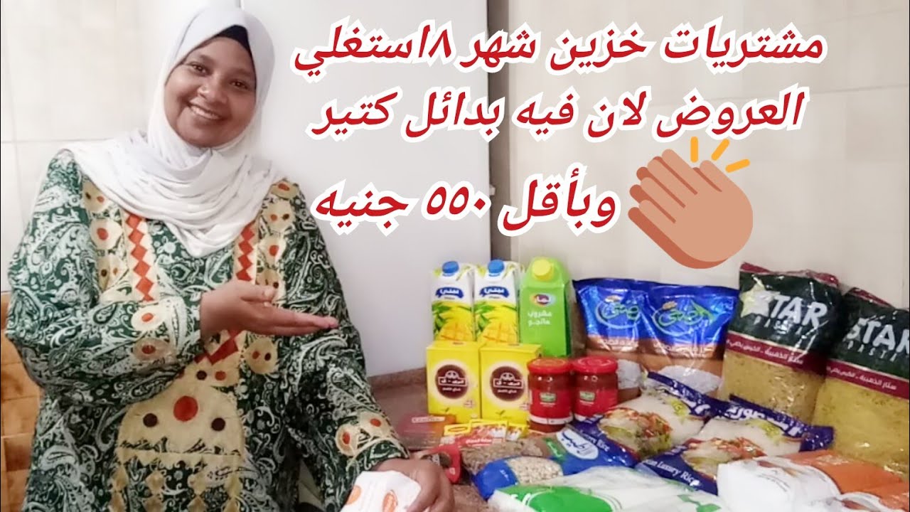 مشتريات شهر٨ خزين البيت أقل٥٥٠ج أستغليت العروض وأفكارجديدةواستبدال منتجات غاليه بالرخيصه بنفس الجوده