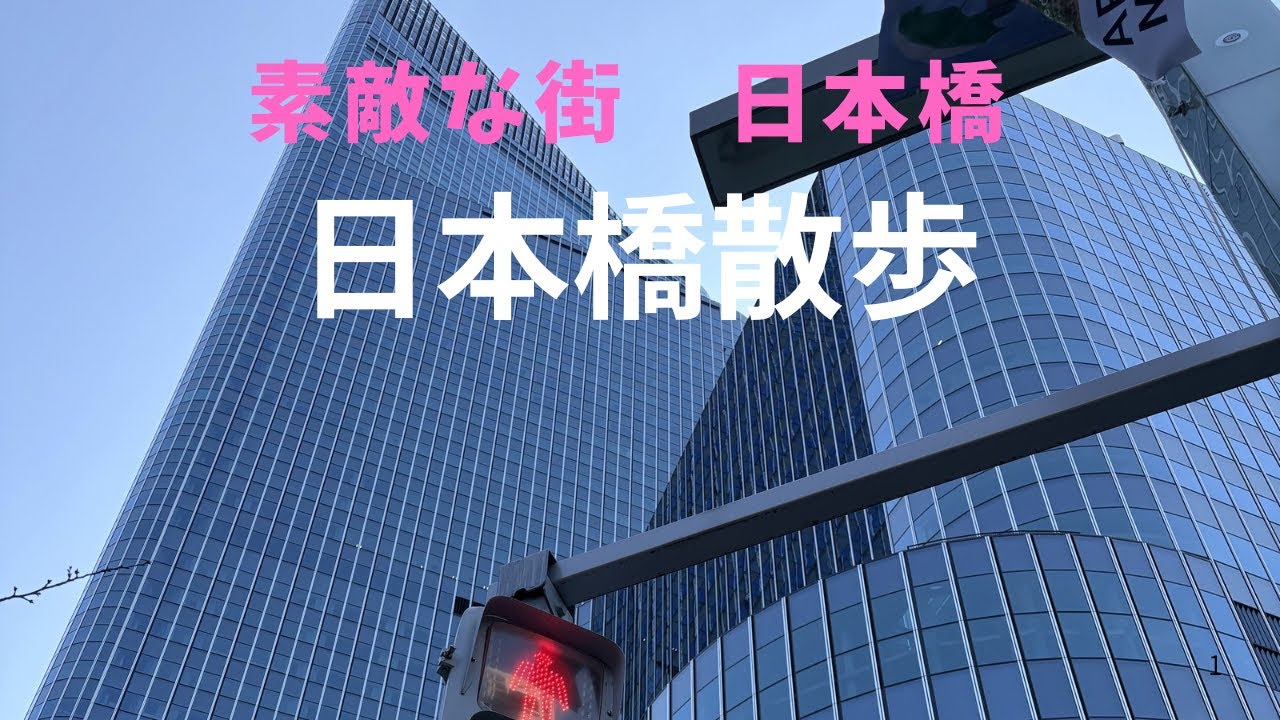 『日本橋散歩』再開発が進む日本橋　オカメザクラも観てきました