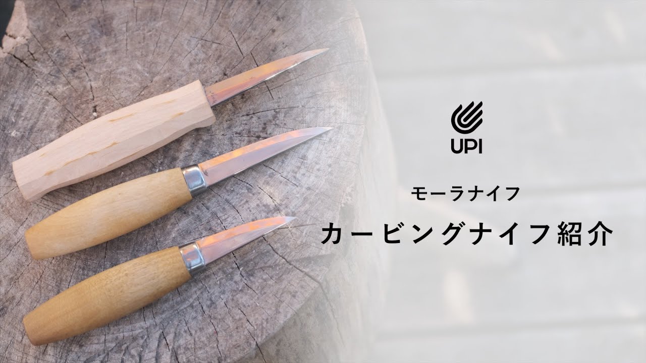 Morakniv | モーラナイフ 【カービングナイフ紹介】