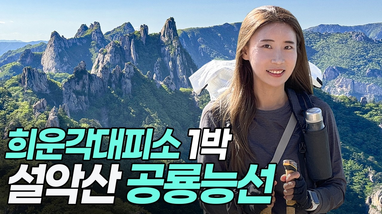 나혼자 설악산 공룡능선 희운각대피소 1박 등산 준비물 소공원 원점회귀