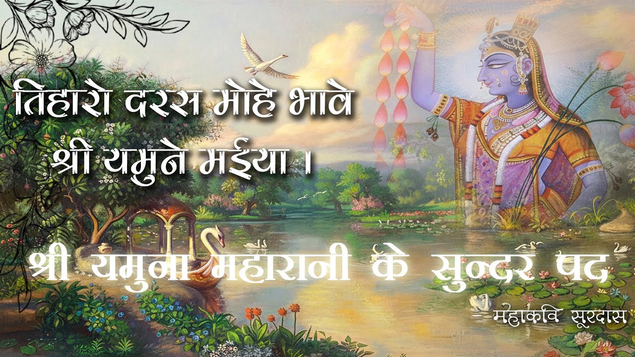 तिहारो दरस मोहे भावे श्रीयमुने मईया (सुन्दर पद) !! Tiharo Daras  Bhave Shri Yamunaji !! हिंदी Lyrics