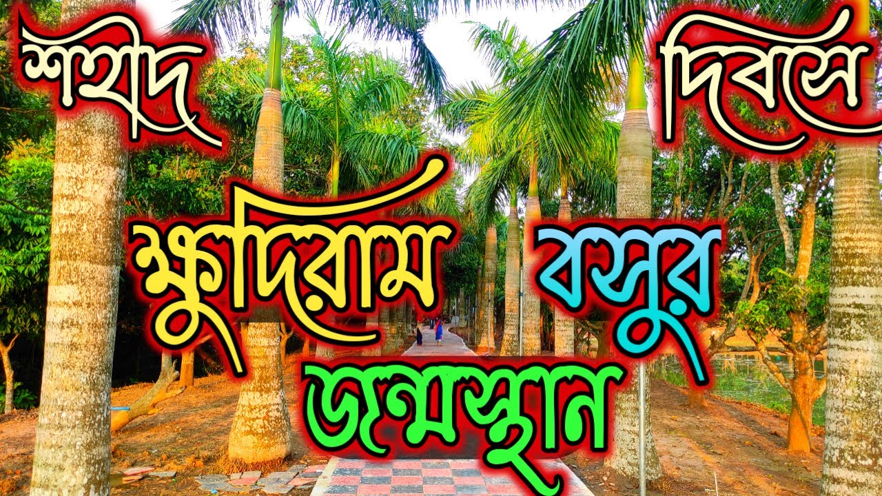 Khudiram Bose Birth Place || Mohoboni || Journey with Manab