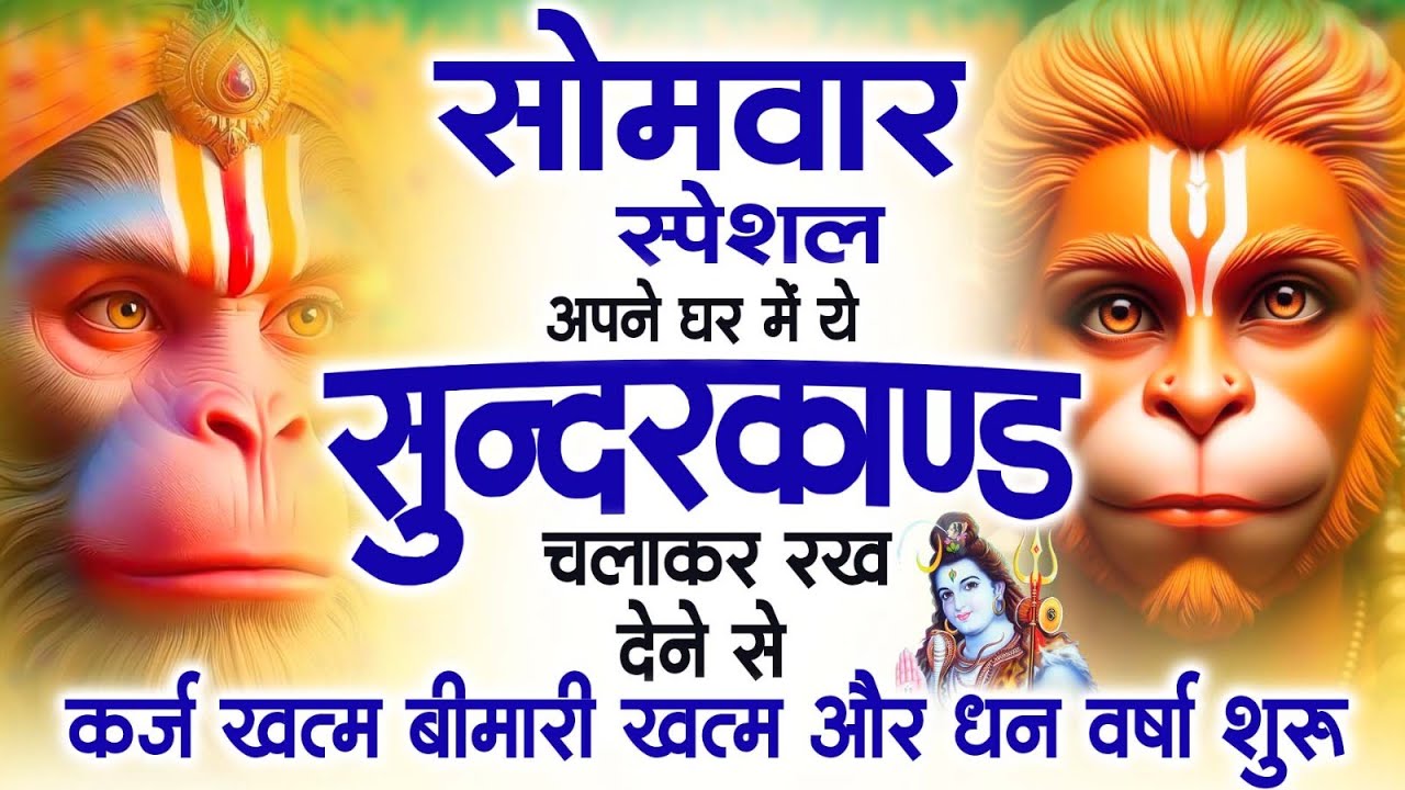 सोमवार स्पेशल सुंदरकांड पाठ | आज यह सुंदरकांड सुनने से हनुमान जी प्रसन्न होकर सभी संकट दूर करतेहैं