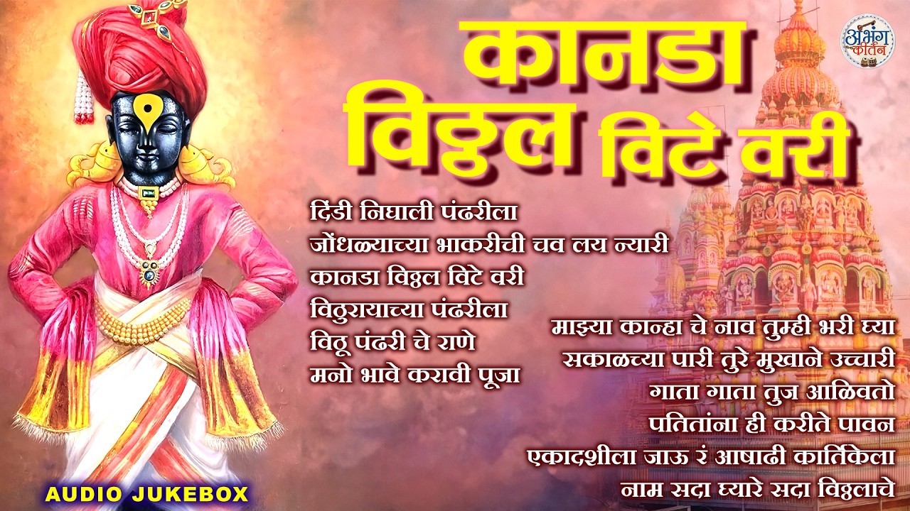 Kanada Vitthal Vite Vari 🙏 Marathi Abhang | Lord Vitthal Devotional Song | Pandurang Bhakti