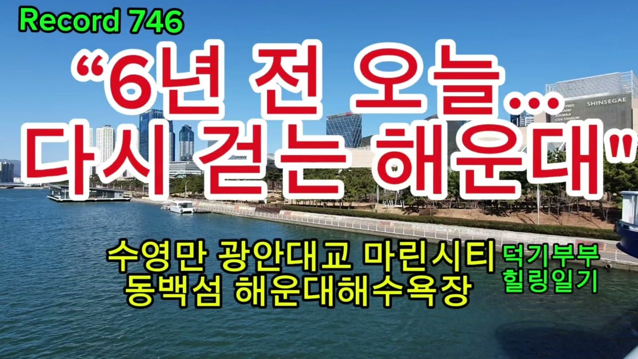 “6년 전 오늘… 다시 걷는 해운대” 수영만 · 광안대교 · 센텀시티