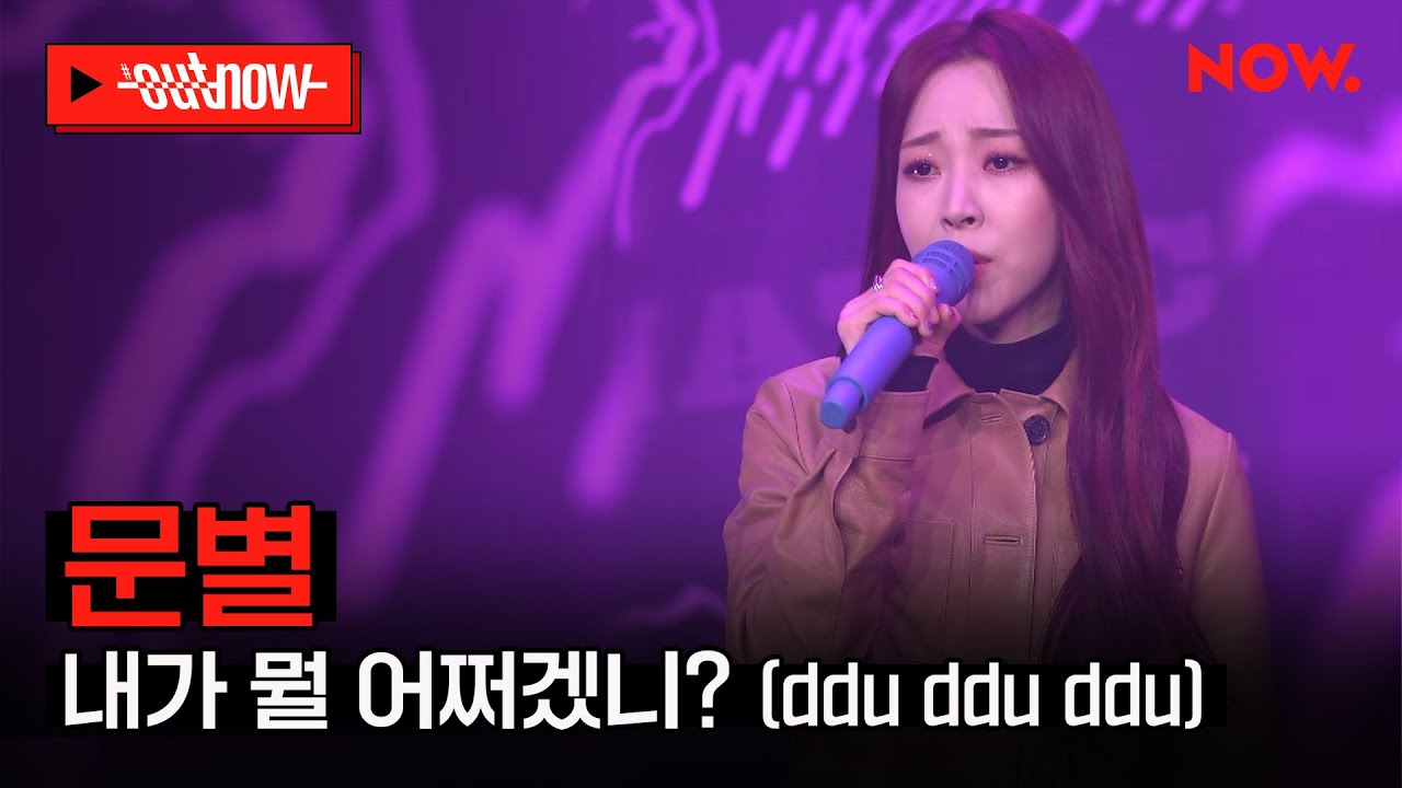 [LIVE] 문별 - '내가 뭘 어쩌겠니? (ddu ddu ddu)' | #OUTNOW