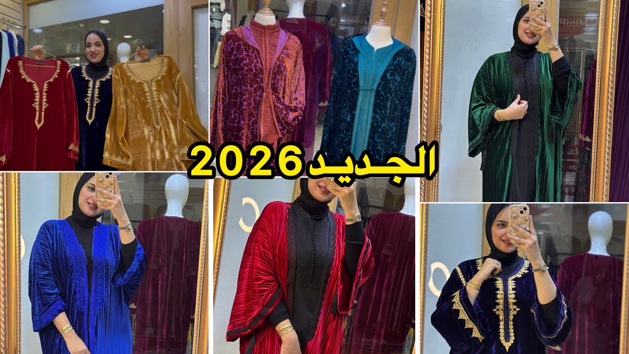 الموبرة هي طوندونس هاد السنة🔥موديلات دوبياس وكنادر روعة باثمنة الهبال جلالب العيد عند حلومة❤️