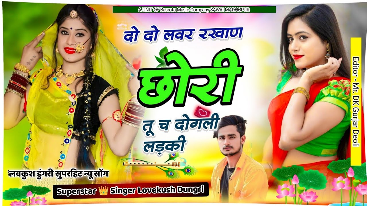 Trending Song !! 2-2 लवर रखाण छोरी तू च दोगली लड़की !! Lovekush Dungri !! Dogli Ladki Song
