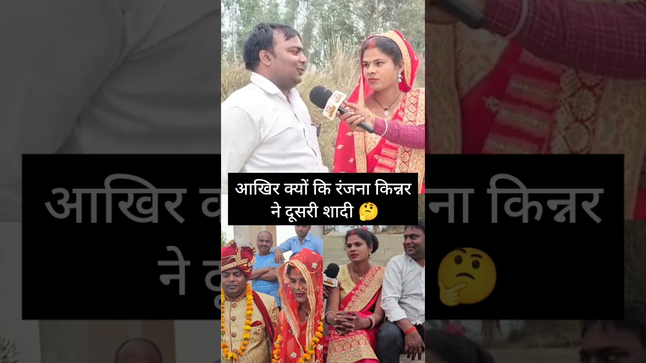 आखिर क्यों कि रंजना किन्नर ने दूसरी शादी 🤔#ranjana #trendingshorts #viralshorts #viralvideo