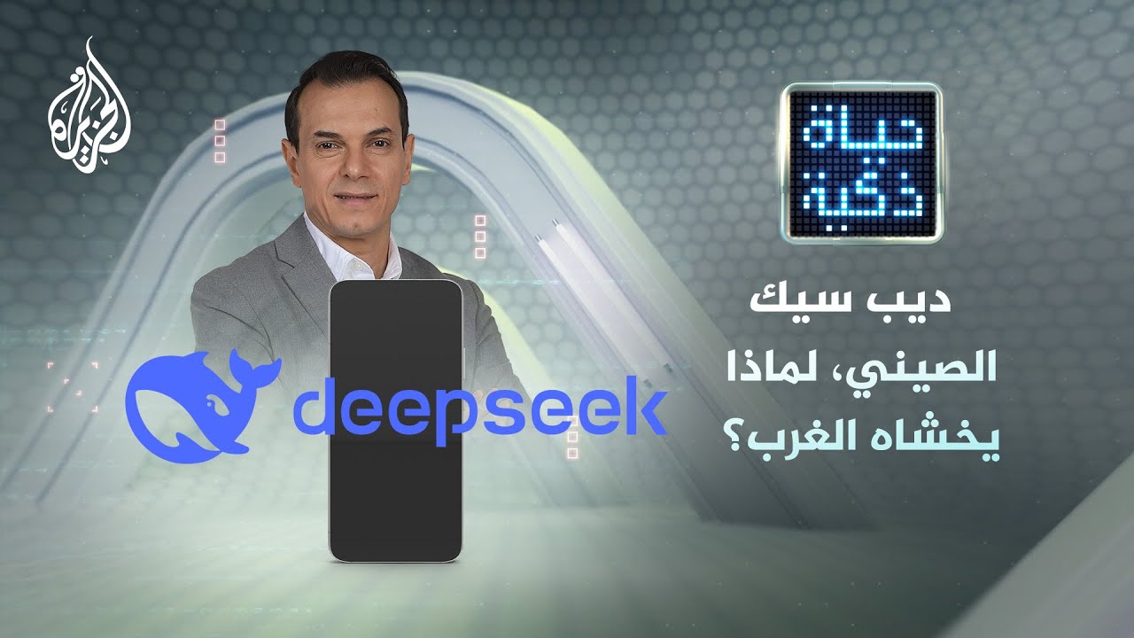 حياة ذكية - ديب سيك الصيني.. لماذا يخشاه الغرب؟