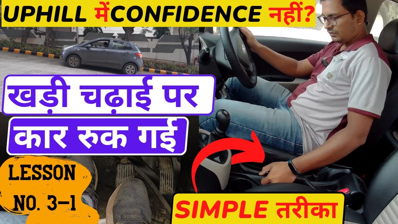 Lesson No. 3.1 खड़ी चढाई पर डर लगता है ? Use Handbrake # uphill drive