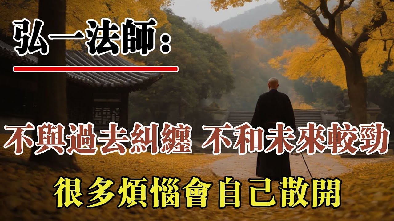 弘一法師：不與過去糾纏，不和未來較勁，煩惱自會自己散開。人生真正能握在手裡的，其實只有當下這一刻。