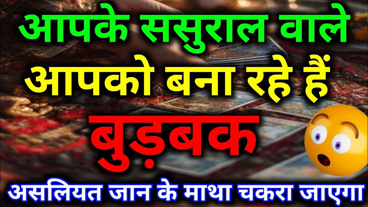 आपके ससुराल वाले आपको बेवकूफ बना रहे हैं || tarot prediction || #tarotreading #dailytarot #tarot 