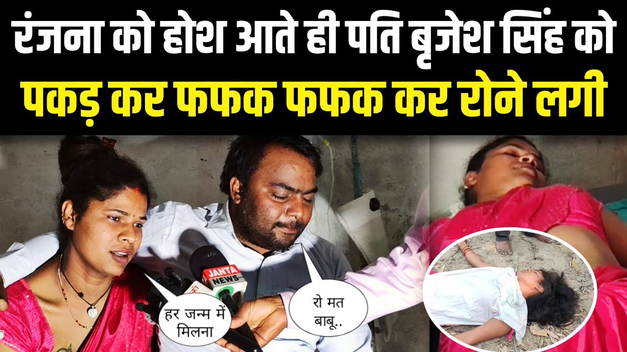 रंजना को होश आते ही पति बृजेश सिंह को पड़कर फफक फफक कर रोने लगी Sad Love story 