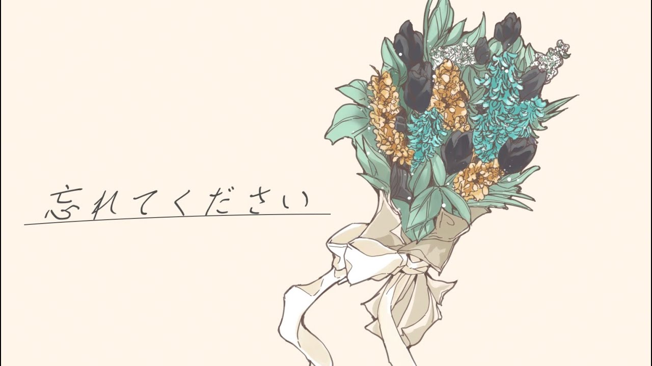 忘れてください/蒼馬葵音 cover