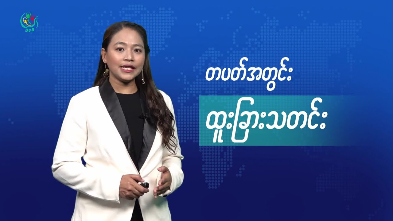 DVB TV 📺 တပတ်အတွင်း ထူးခြားသတင်း (၂၀ ရက် မတ်လ ၂၀၂၆)