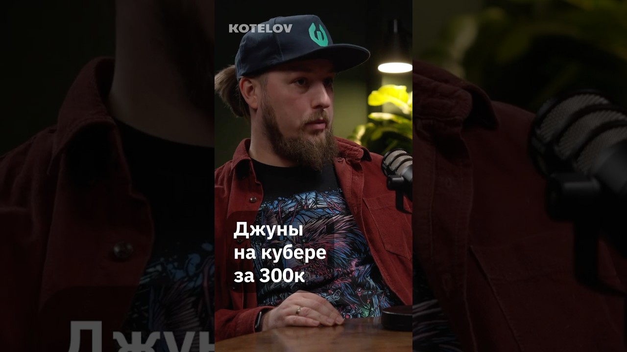 Джуны на кубере за 300к