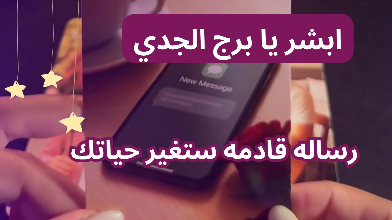 ابشر يا برج الجدي الرساله اللي منتظرها قادمه و مفاجات في انتظارك💥
