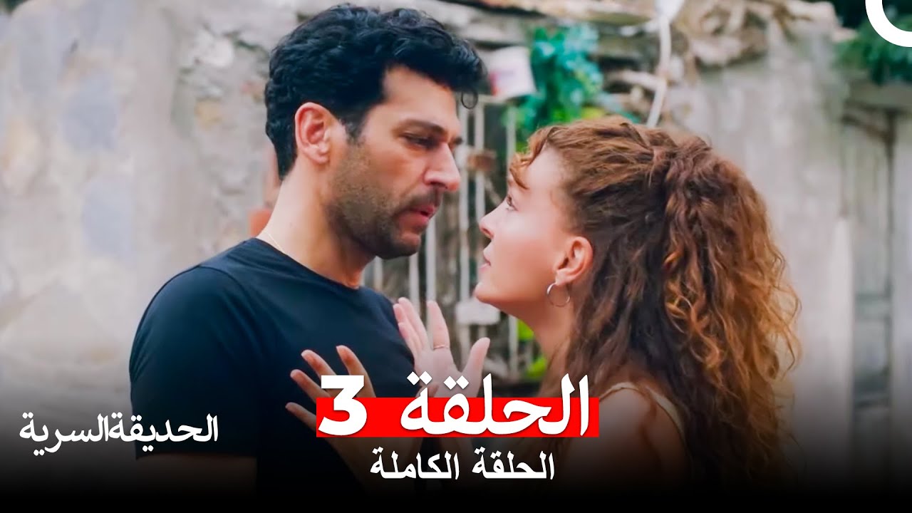 الحديقة السرية الحلقة 3 (Arabic Dubbed) (HD النسخة)