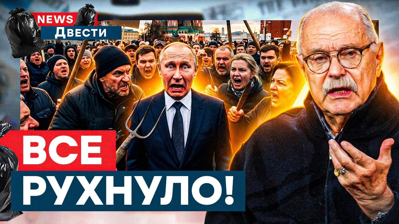 АДСКАЯ ПАНИКА в БУНКЕРЕ! Народ ПРОТИВ Путина. Михалков НАБРОСИЛСЯ на ВЛАСТЬ | News ДВЕСТИ