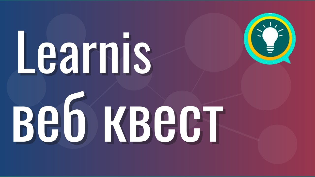 Learnis: Создание образовательного веб-квеста