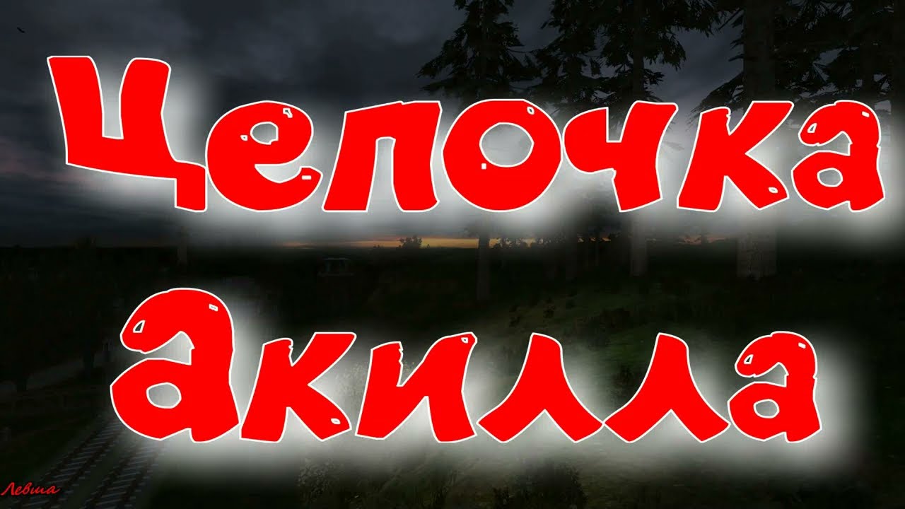 Объединенный Пак 2.2 - Цепочка Акилла.