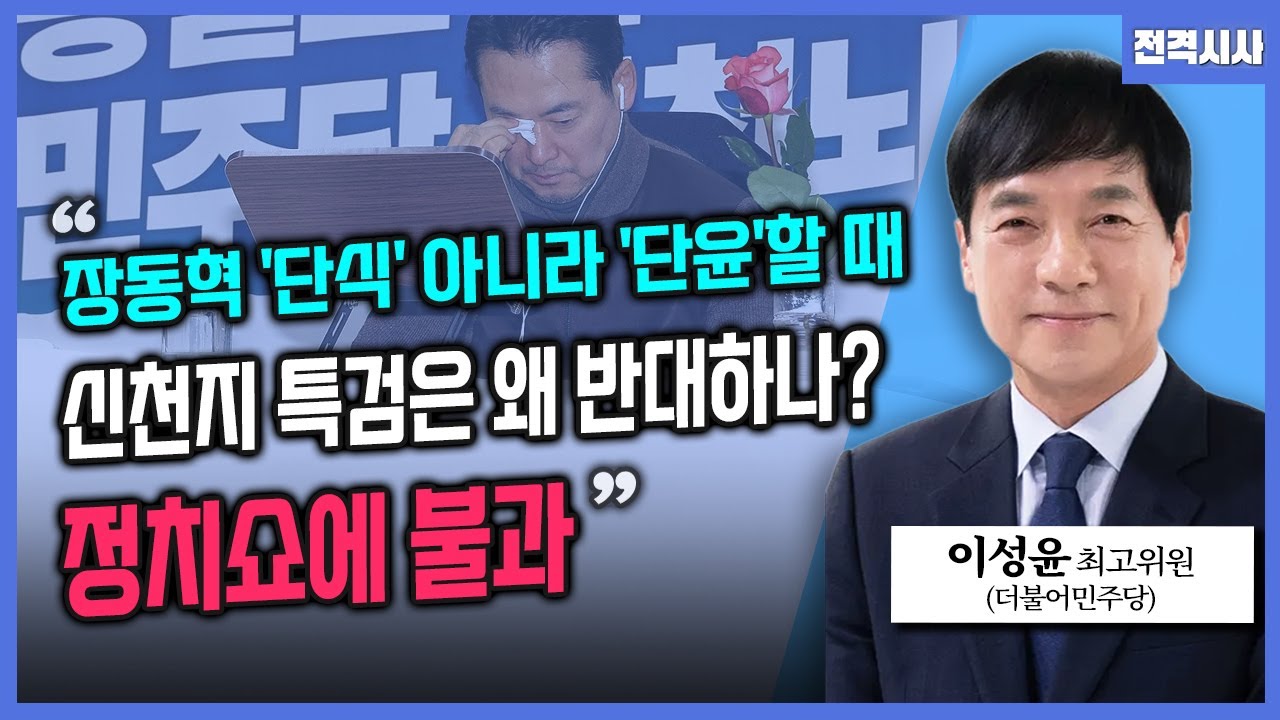 [전격시사] 李 대통령-신임 지도부, 만찬…오간 얘기는?  - 이성윤 더불어민주당 최고위원ㅣKBS 260120 방송