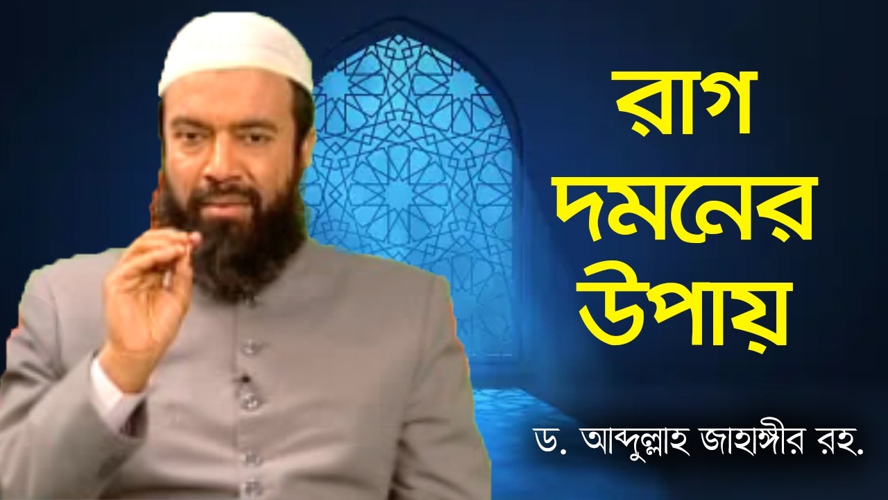 ক্রোধ, ক্ষমা ও সহনশীলতা - ড. আব্দুল্লাহ জাহাঙ্গীর।  ড. শোয়াইব আহমেদ