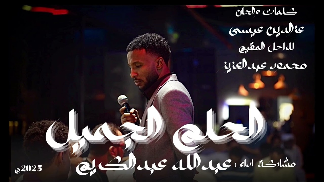 الحلم الجميل || عبدالله عبدالكريم || #حفل_الرياض 2025م