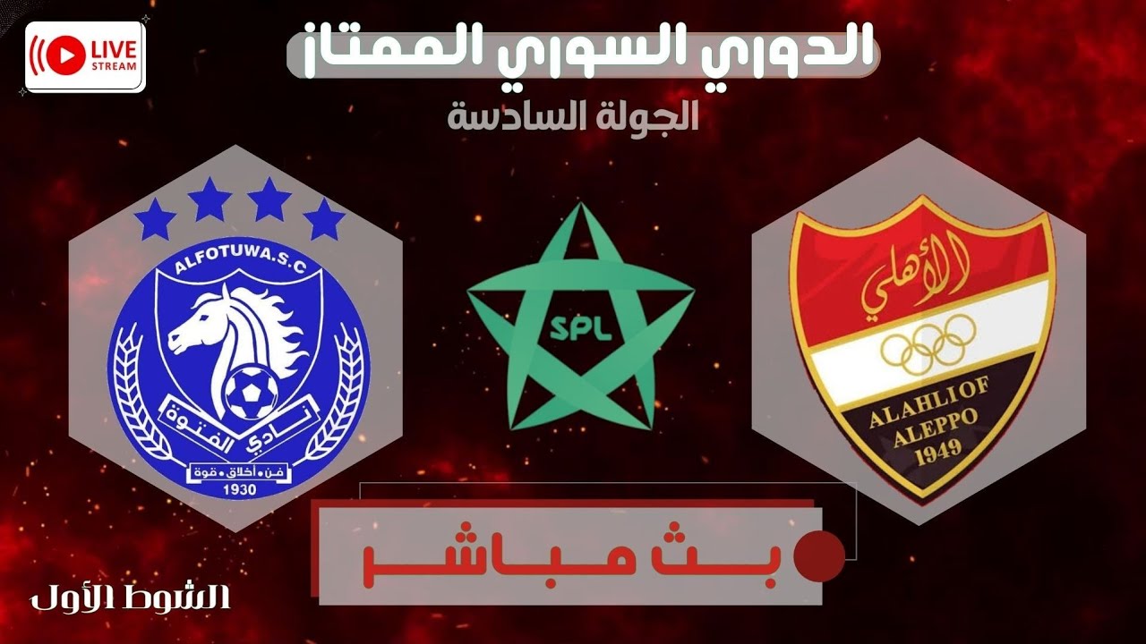 مباراة نادي الاتحاد اهلي حلب مع الفتوة | بدير الزور مؤجلة من الجولة الثانية موسم 2025/2026