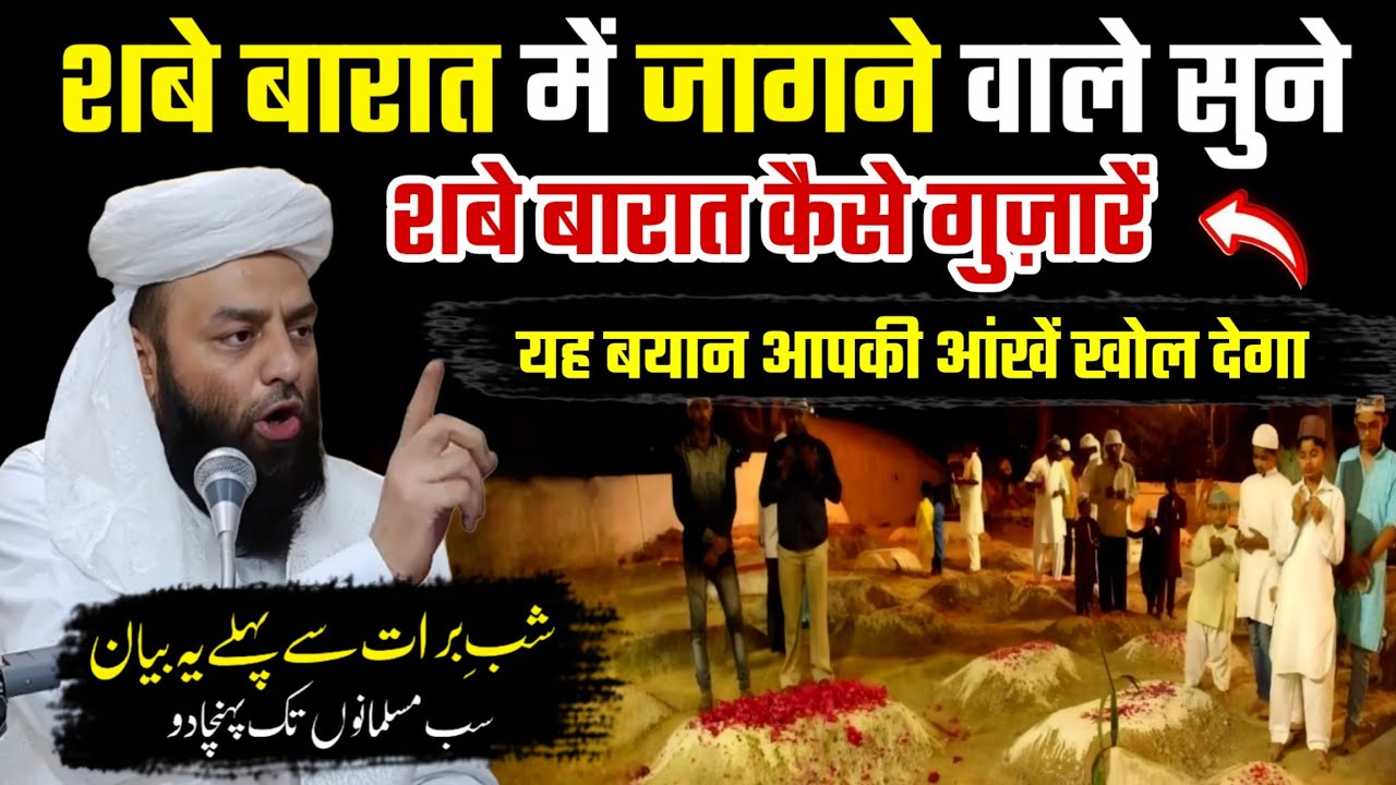 शबे बारात में जगने वालों सुनो 15 Shaban Se Pehle  Sab Musalmano Tak Pahuncha do @Shahi imam Punjab 