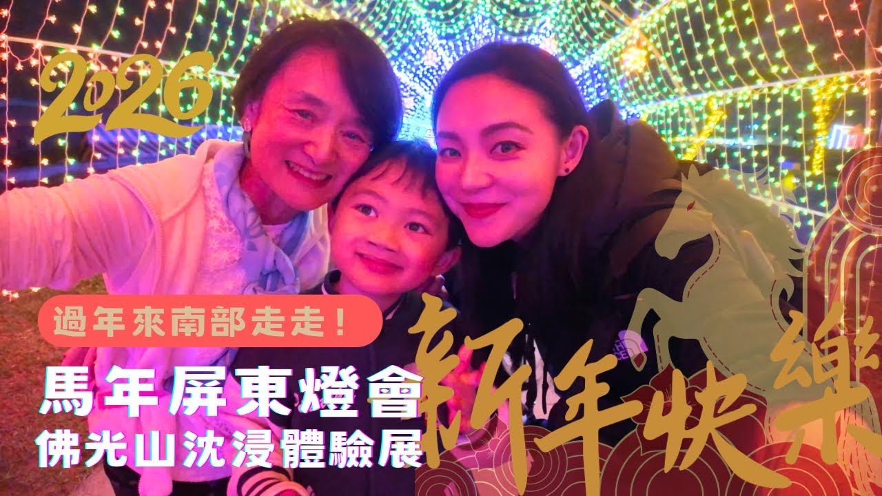 【新醬出去玩】過年來南部這樣玩！2026年屏東燈會 + 佛光山沈浸體驗展
