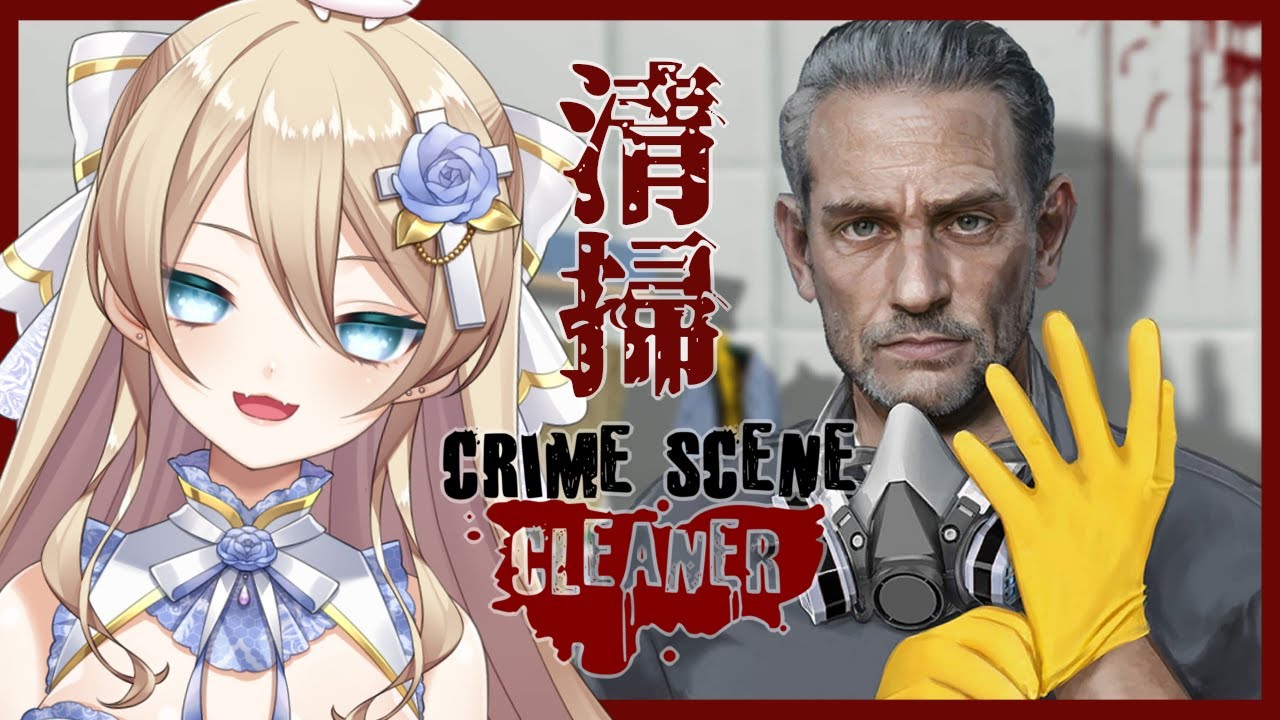 【Crime Scene Cleaner】今日も元気に現場のお掃除【魔宮マオ】