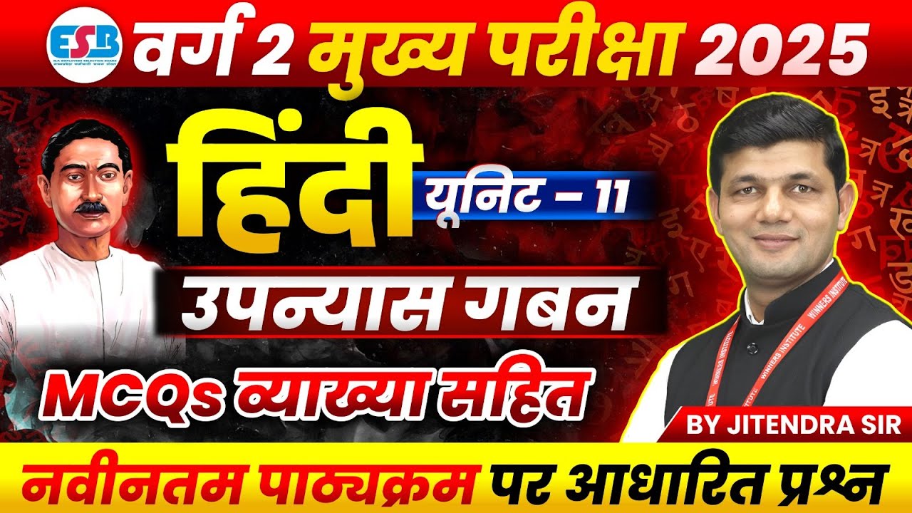 MPTET Varg 2 Hindi चयन परीक्षा 2025 | MPTET Varg 2 Hindi Unit 11 उपन्यास गबन MCQs | by Jitendra Sir