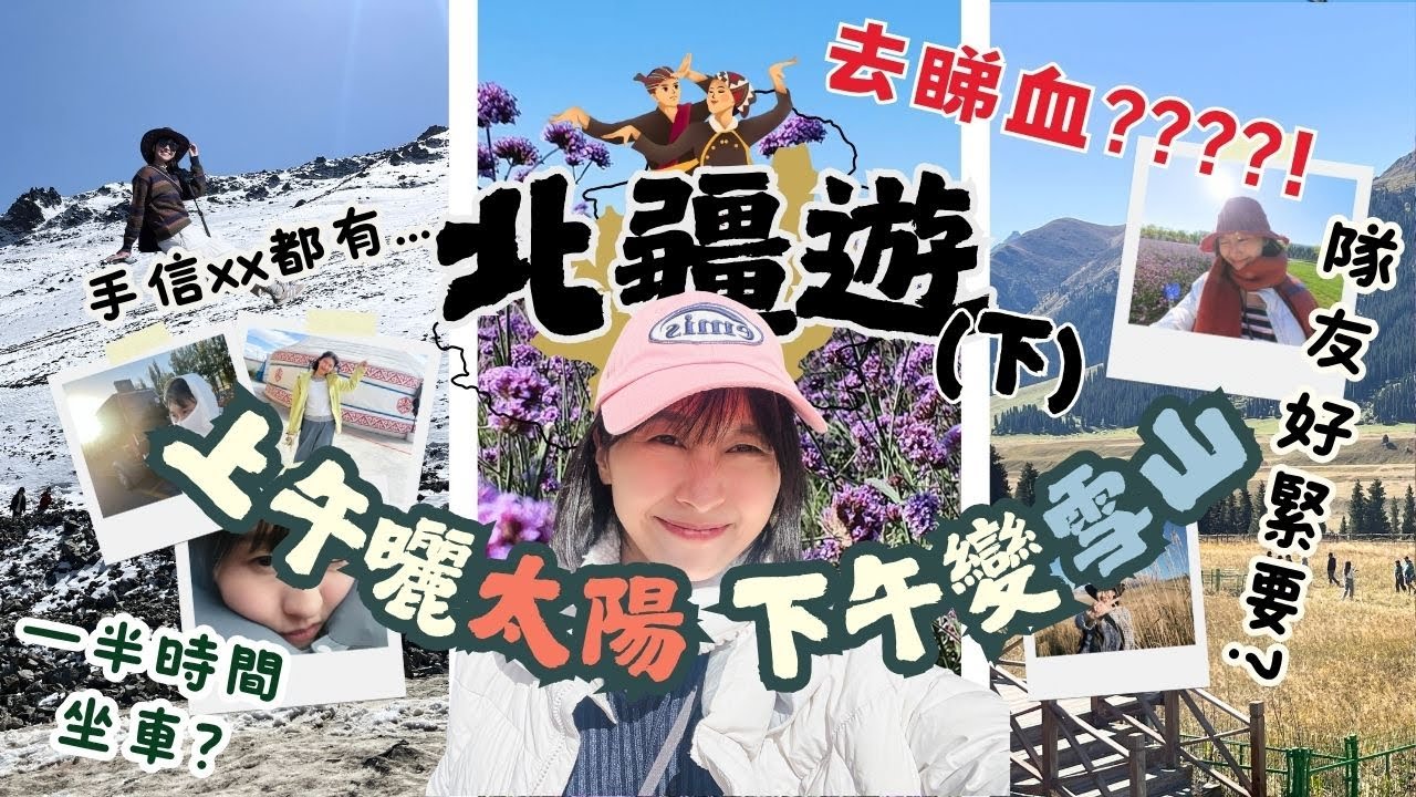 新疆旅遊(下) | 必去「獨庫公路」好危險？| 公路上經歷被動物包圍！| 8日7夜北疆旅程，感受大自然嘅威力 |The Real China Xinjiang Trip 2 | 粵語 [CC]