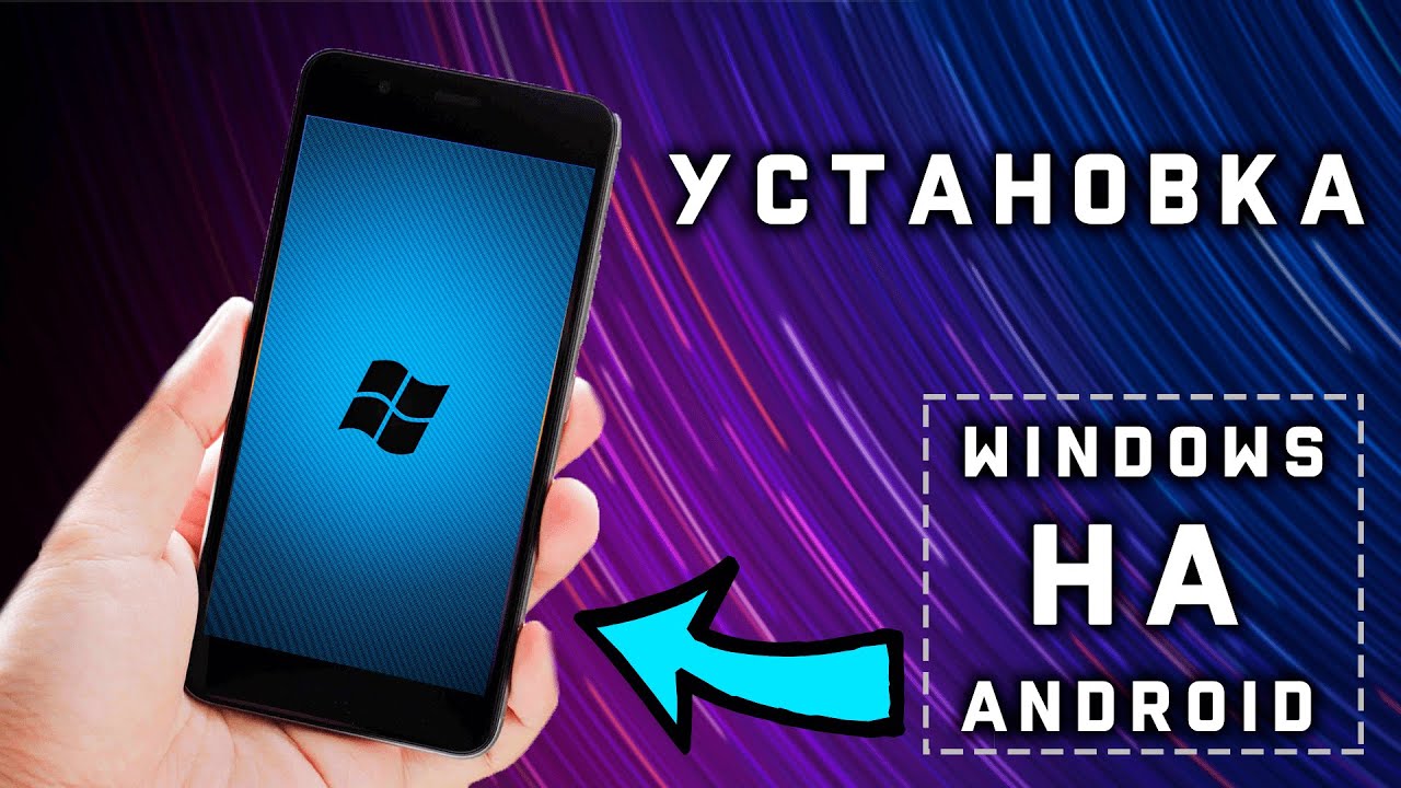 УСТАНОВКА НАСТОЯЩЕГО WINDOWS 10 НА АНДРОИД !!! ОФИЦИАЛЬНЫЙ ЛАУНЧЕР