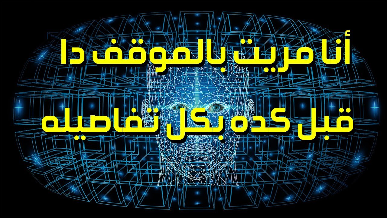 ظاهرة ديجافو | هل الأحداث حقيقية أم لا ؟