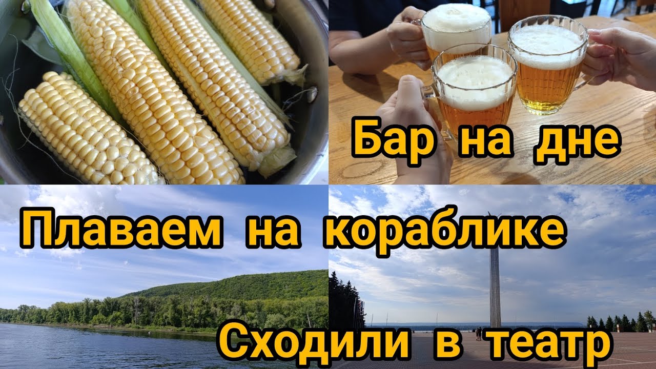 Легендарный бар на дне. Плаваем по Волге. Театр Самарская площадь. Самара. Лето. Пиво.Варим кукурузу