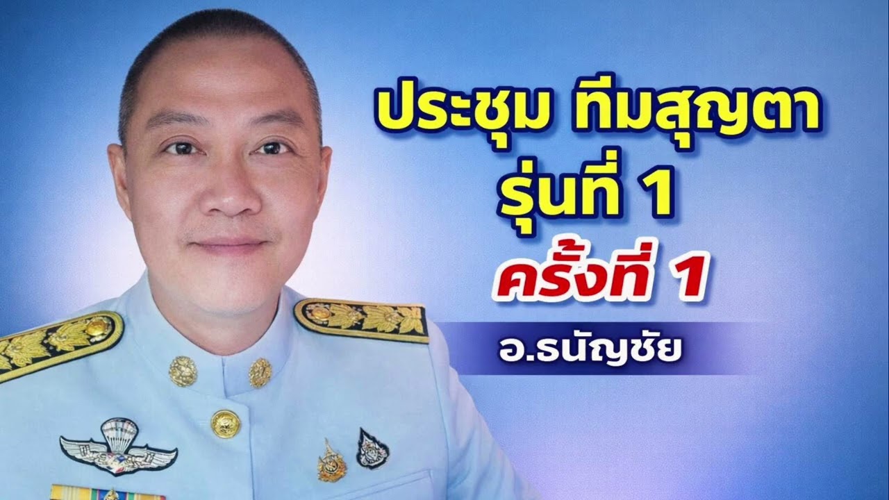 EP986 ประชุมทีมสุญตา รุ่นที่ 1 ครั้งที่ 1