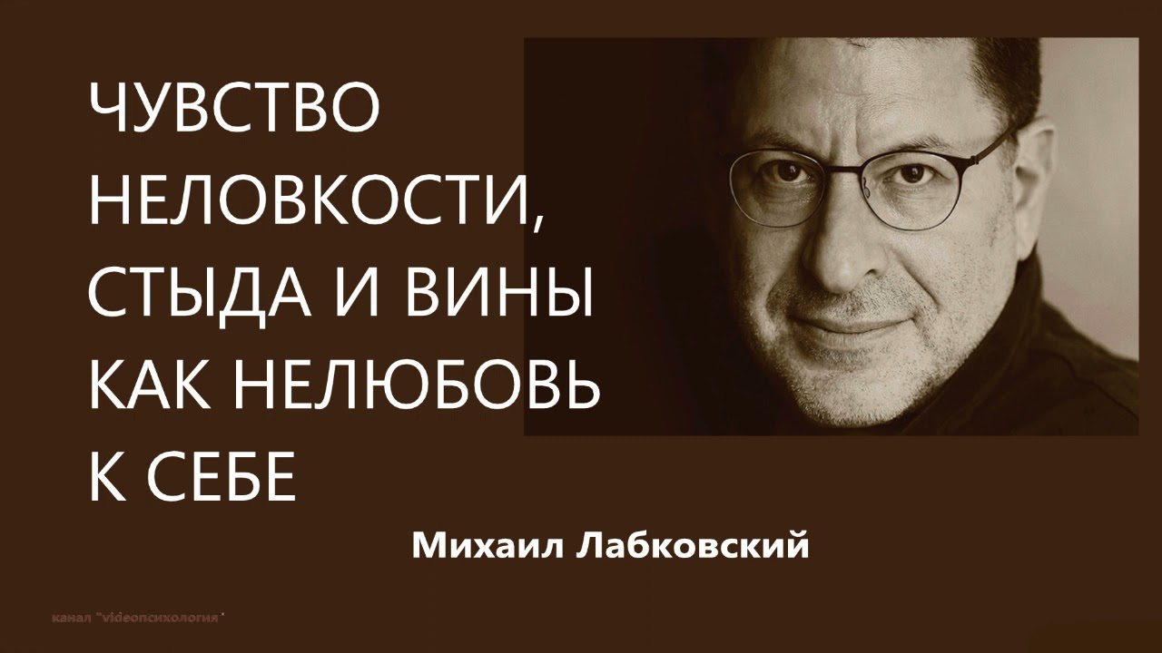 Чувство неловкости, стыда и вины как нелюбовь к себе Михаил Лабковский